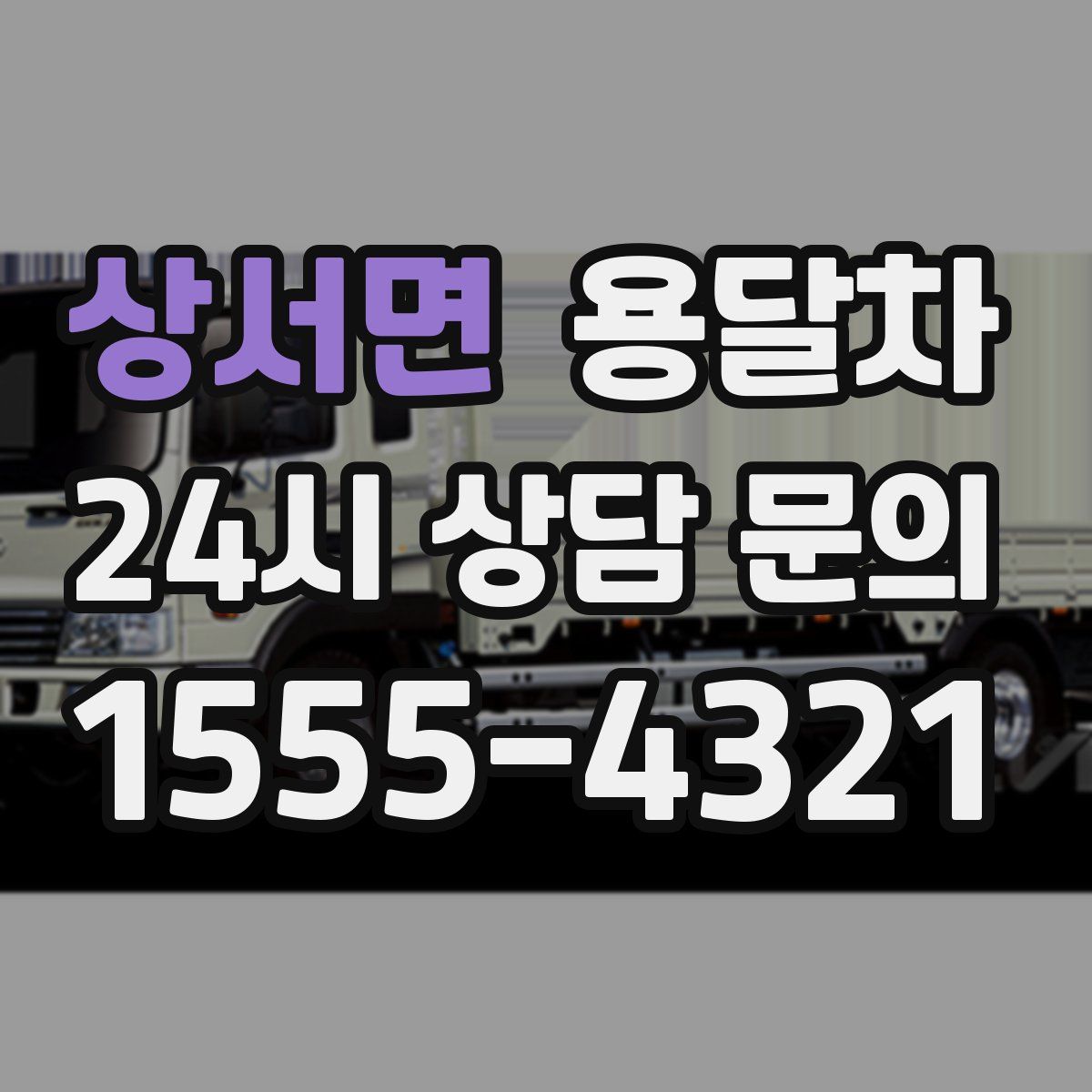 상서면 용달차