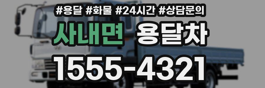 사내면 용달차