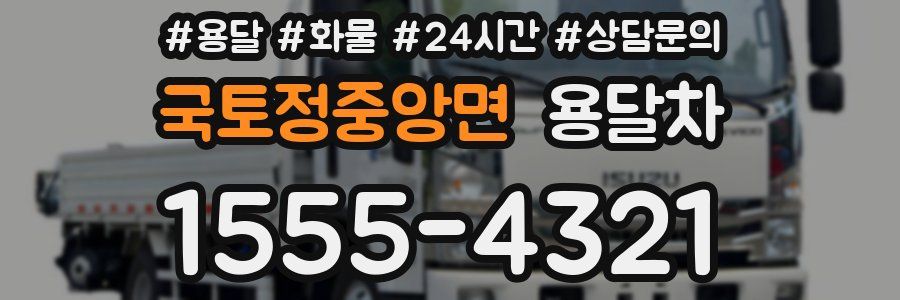 국토정중앙면 용달차