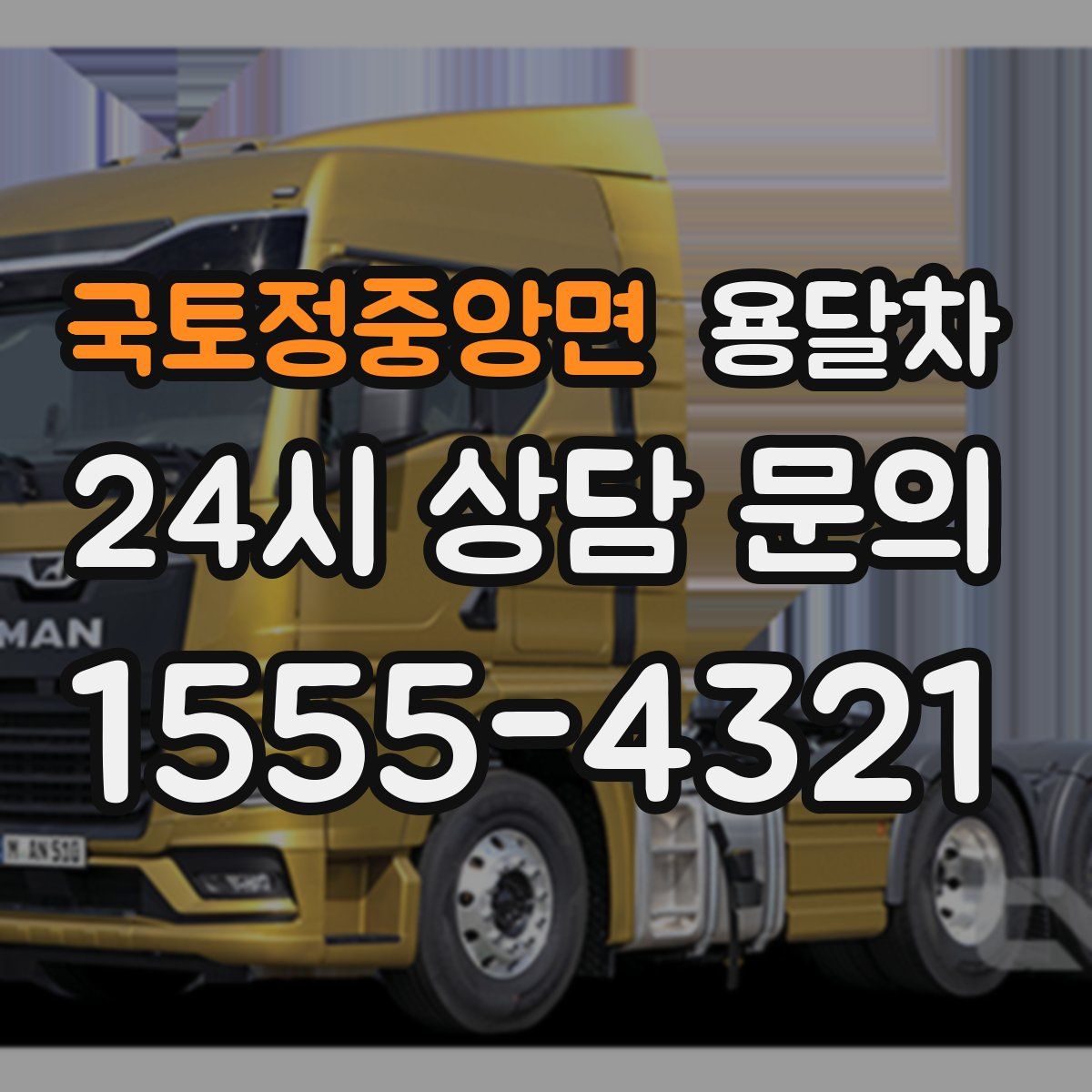 국토정중앙면 용달차
