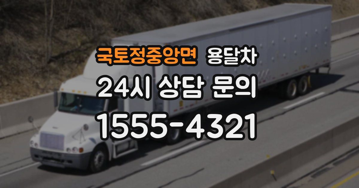국토정중앙면 용달차