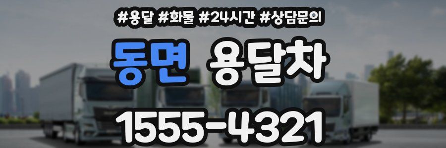 동면 용달차