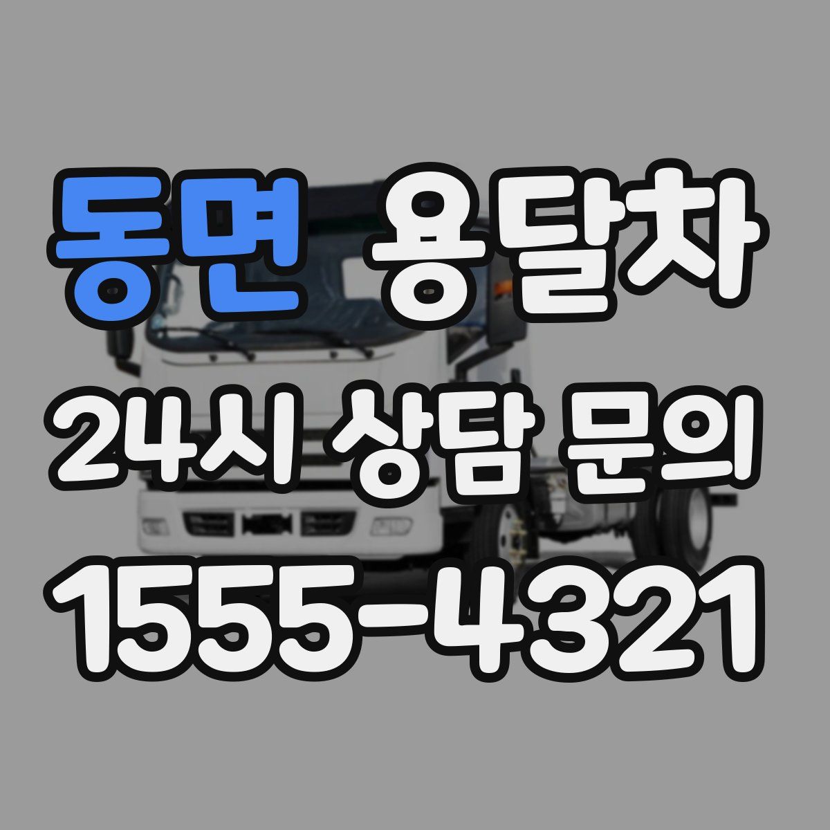 동면 용달차