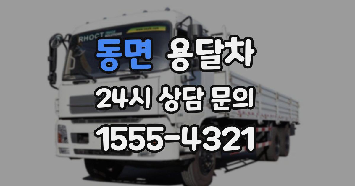 동면 용달차
