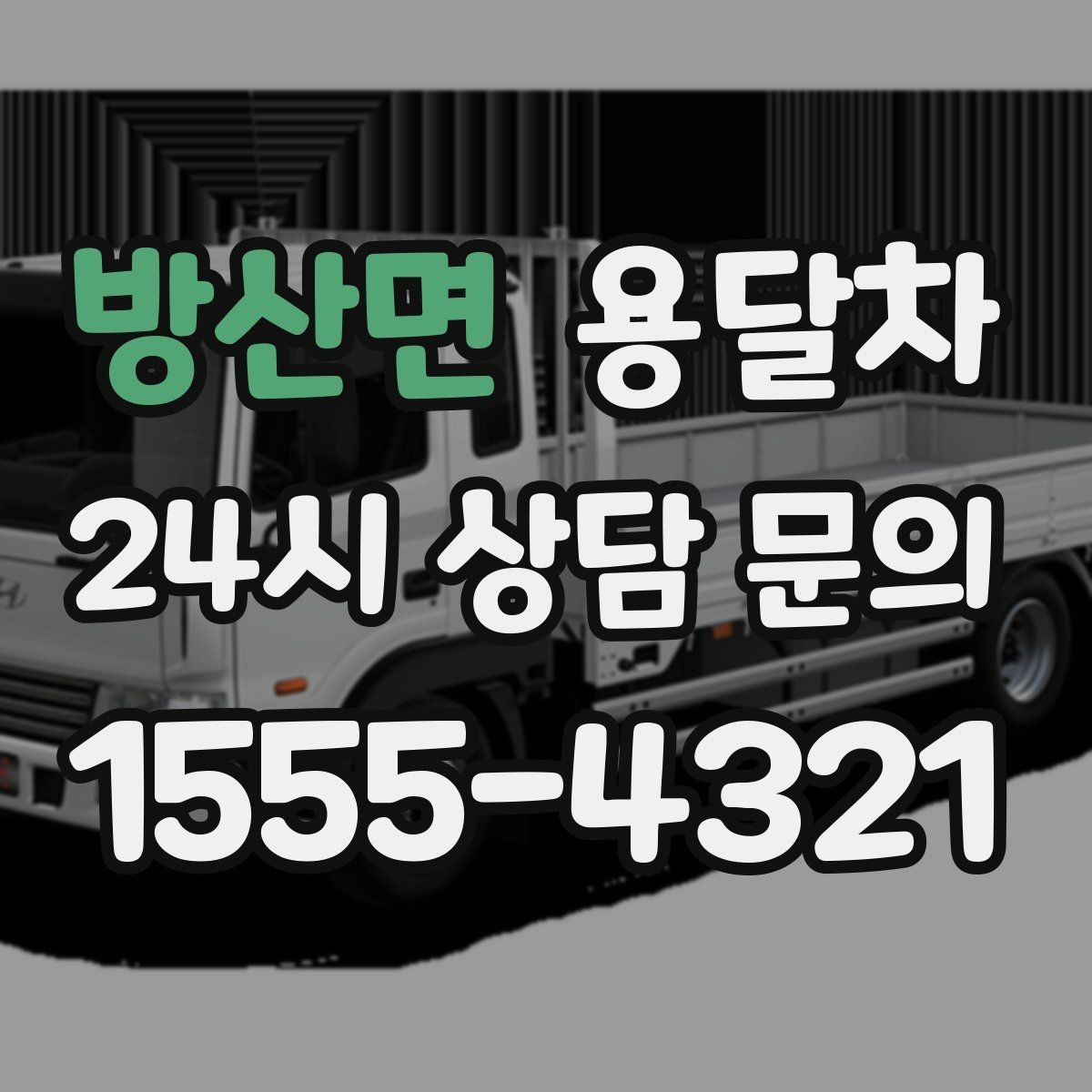 방산면 용달차 상담 시 주소와 출입 조건을 알려야 하는 이유
