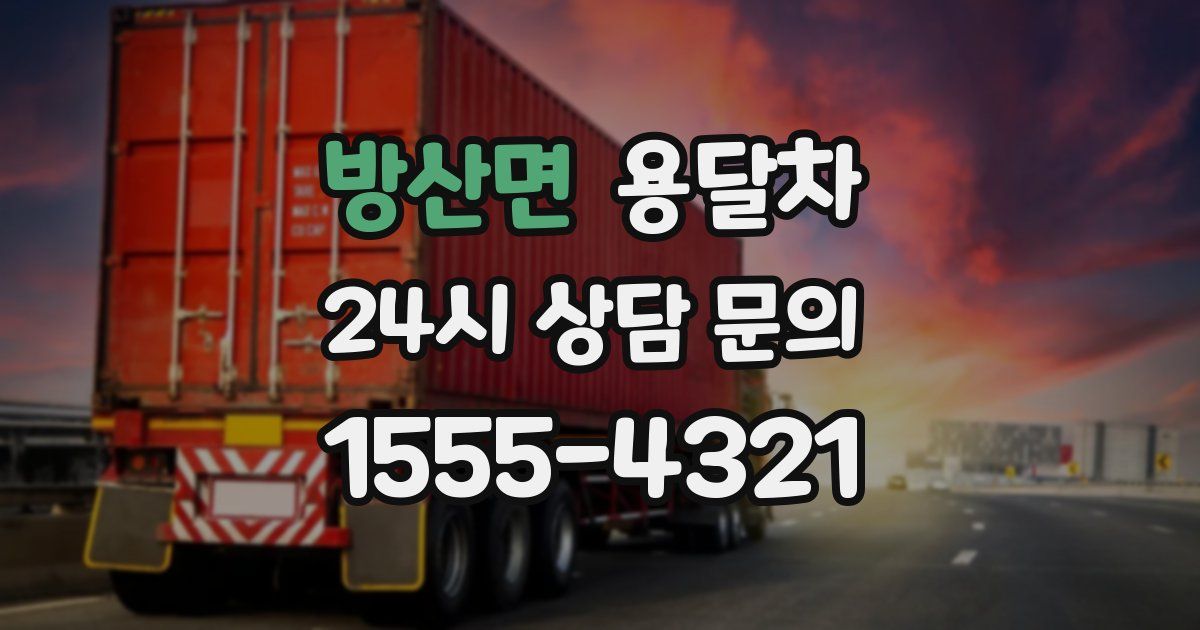 방산면 용달차