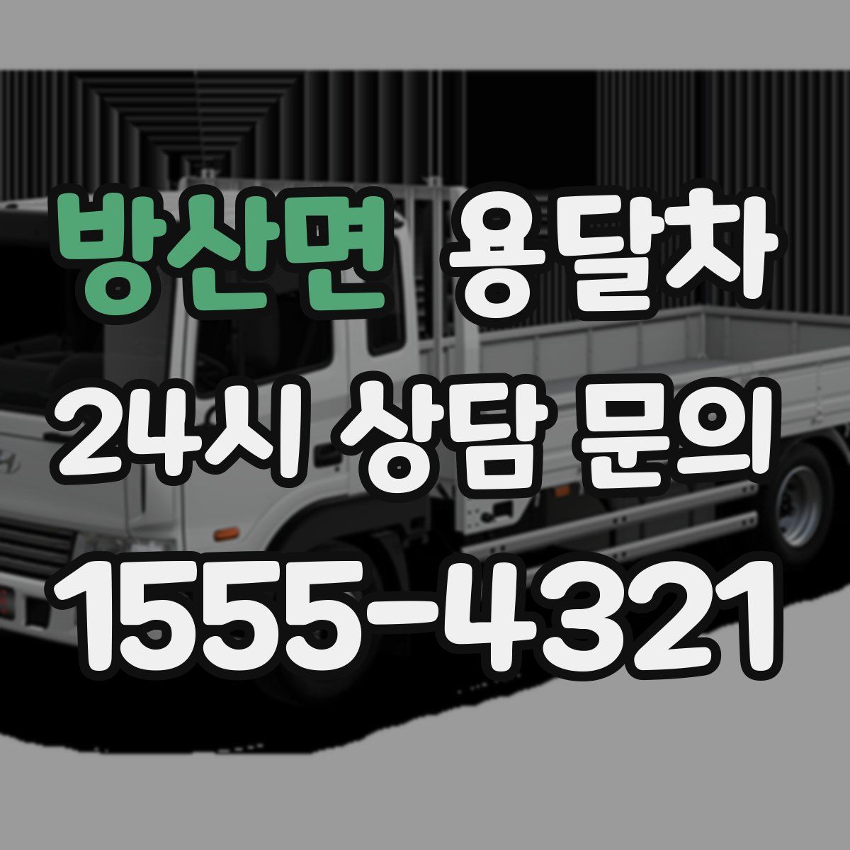 방산면 용달차