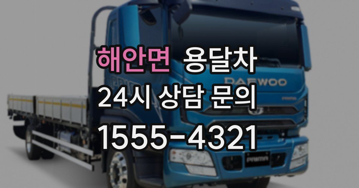 해안면 용달차