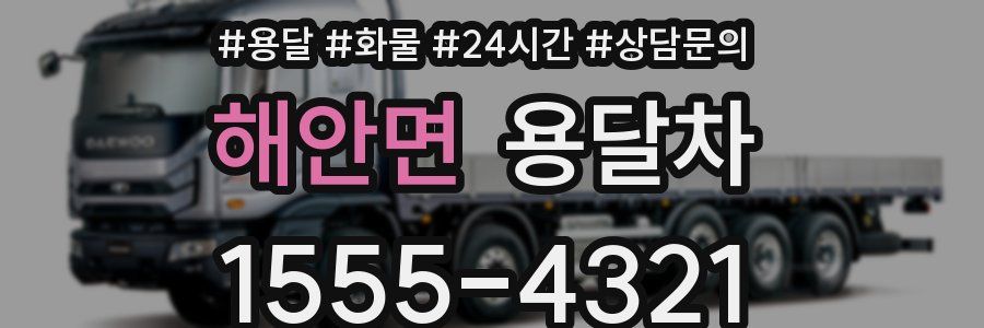해안면 용달차