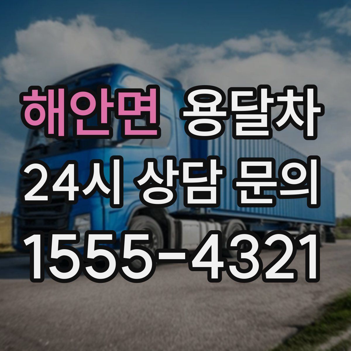 해안면 용달차