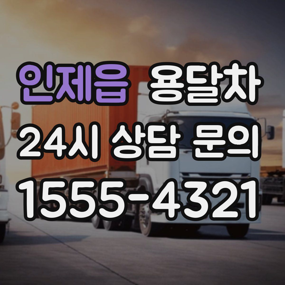 인제읍 용달차