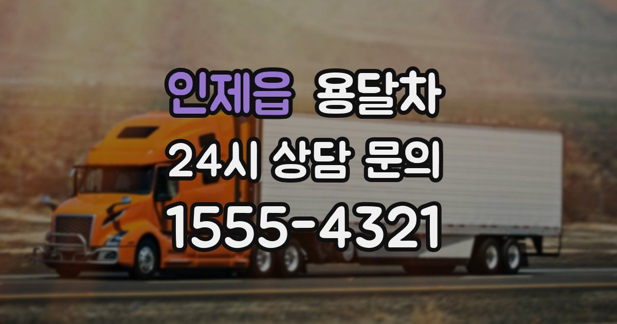 인제읍 용달차