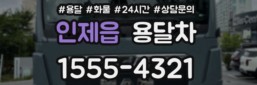 인제읍 용달차