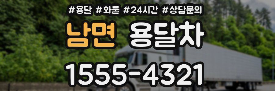 남면 용달차