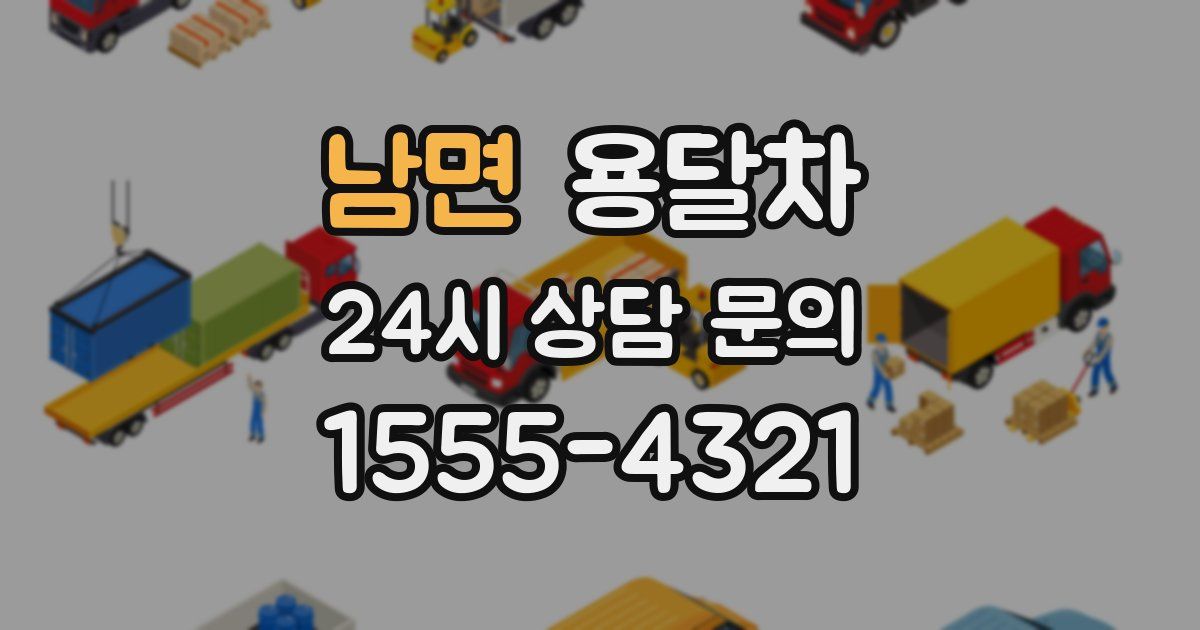 남면 용달차
