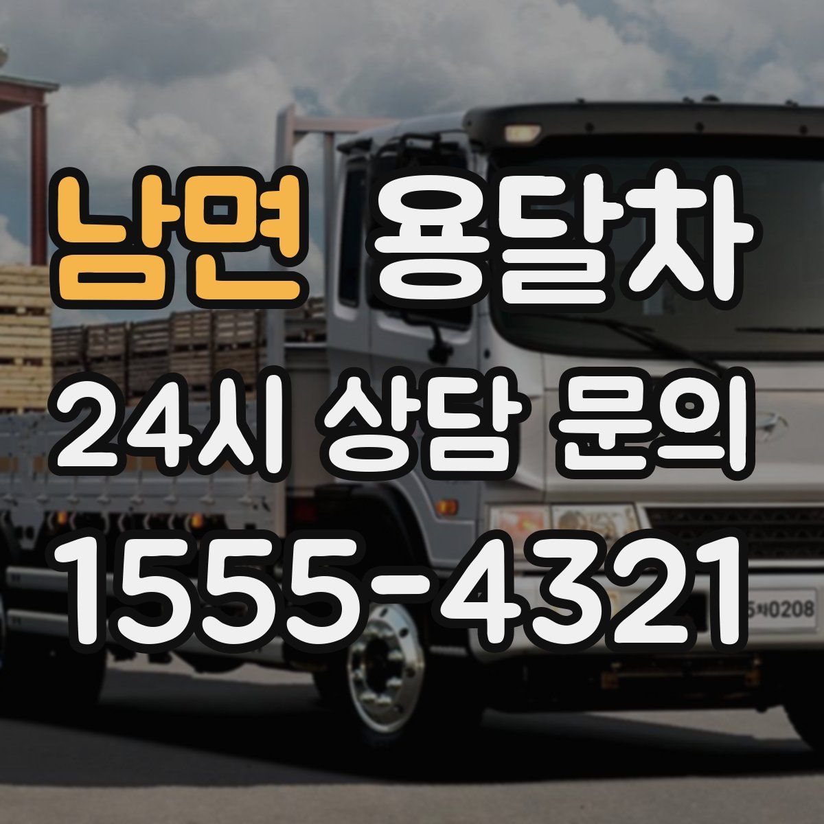 남면 용달차