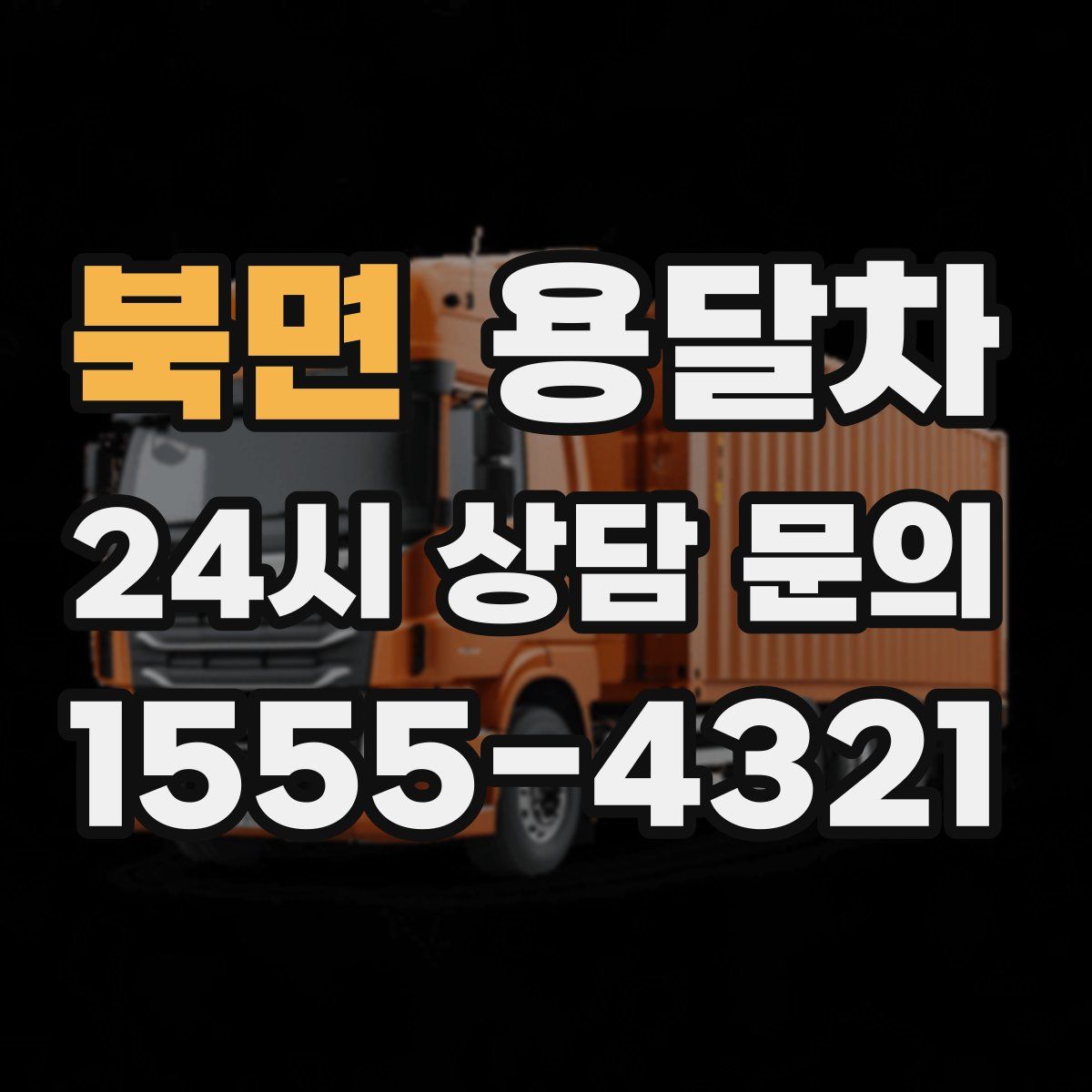 북면 용달차