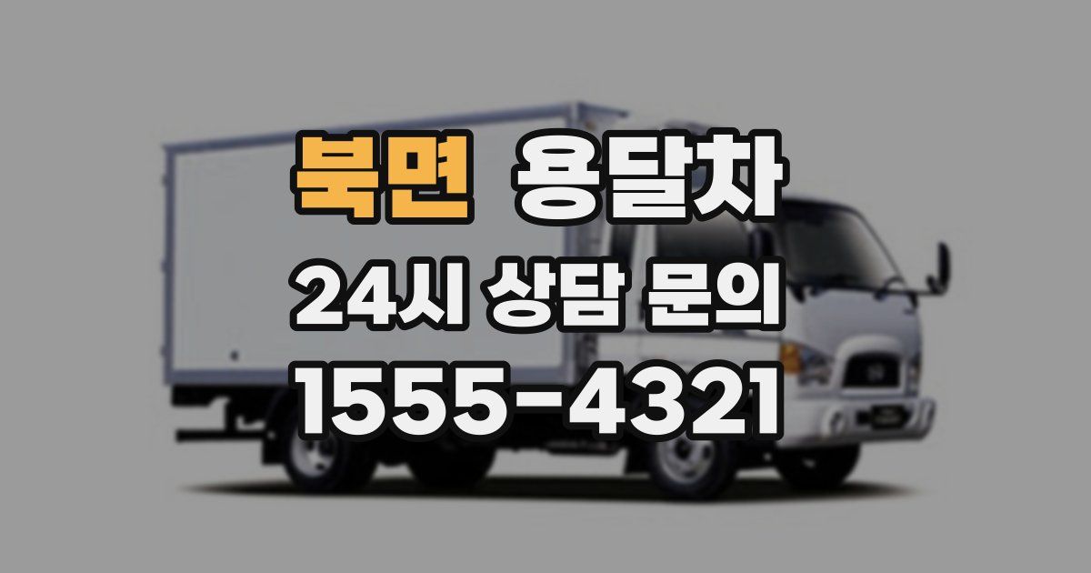 북면 용달차