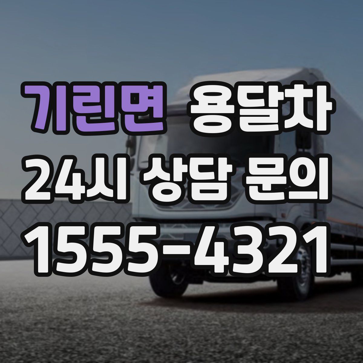 기린면 용달차