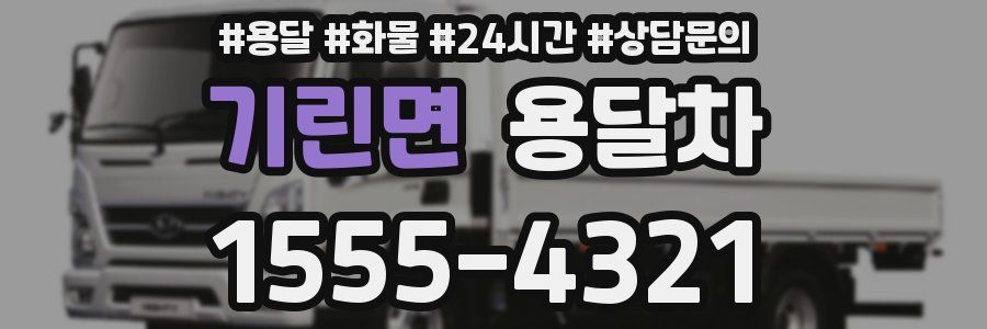 기린면 용달차