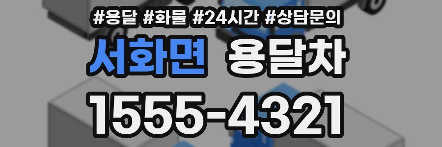 서화면 용달차
