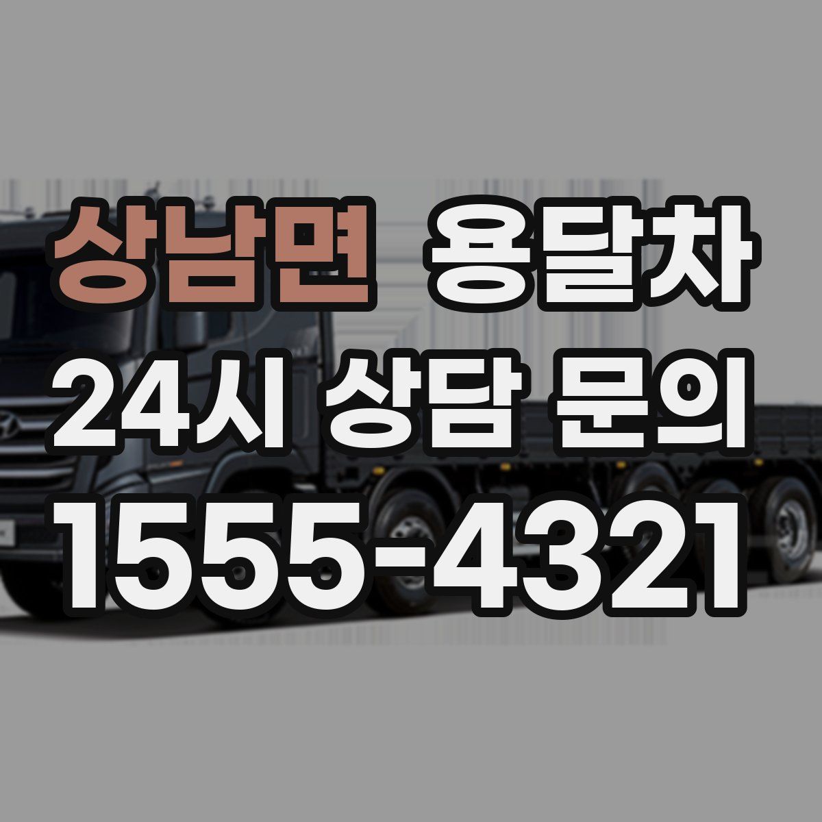 상남면 용달차