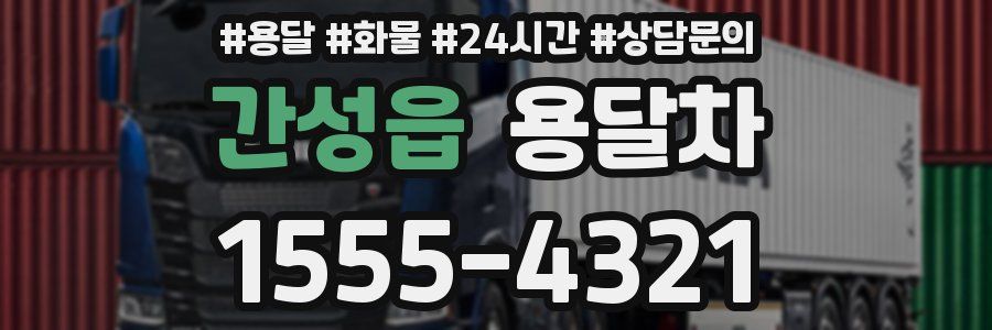 간성읍 용달차
