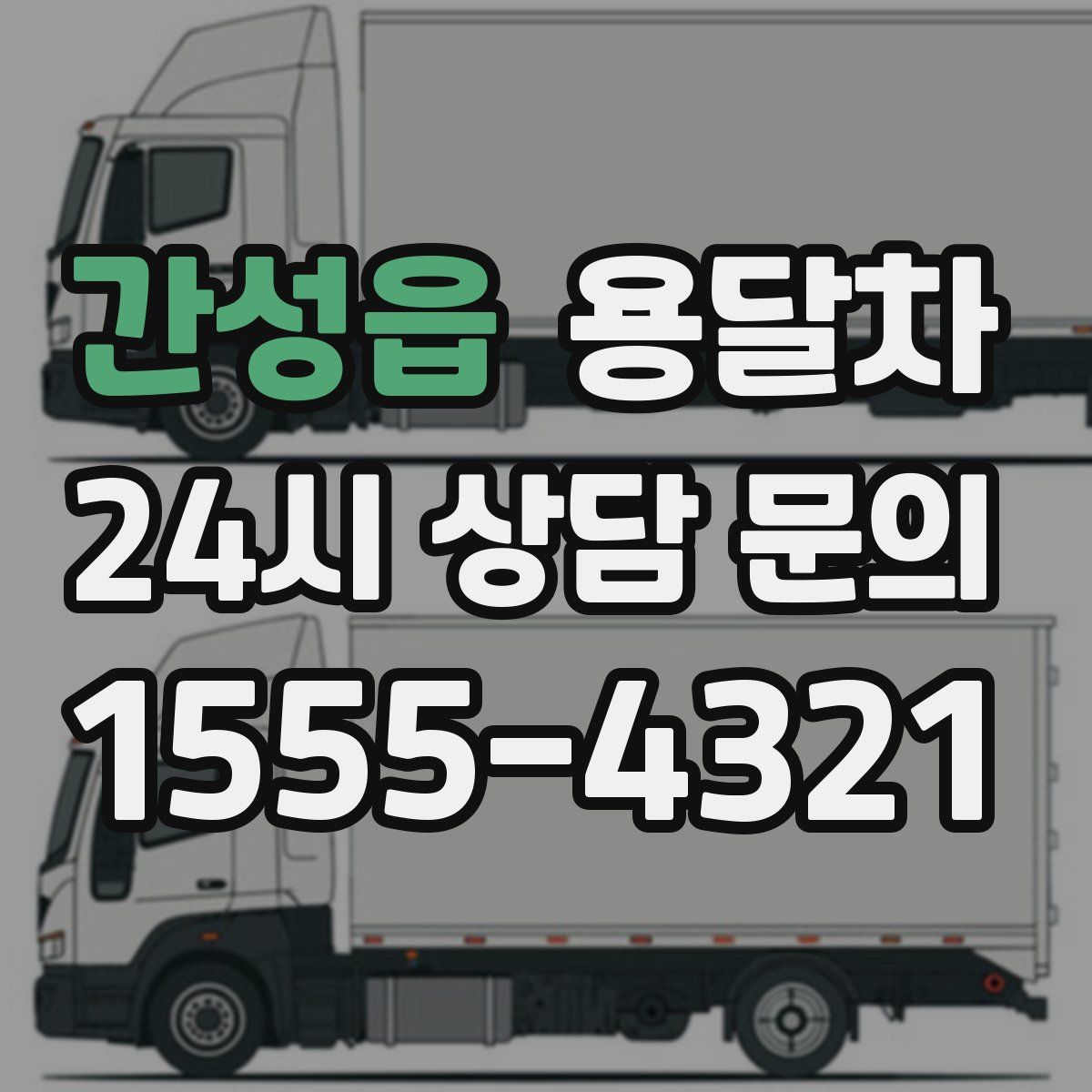 간성읍 용달차
