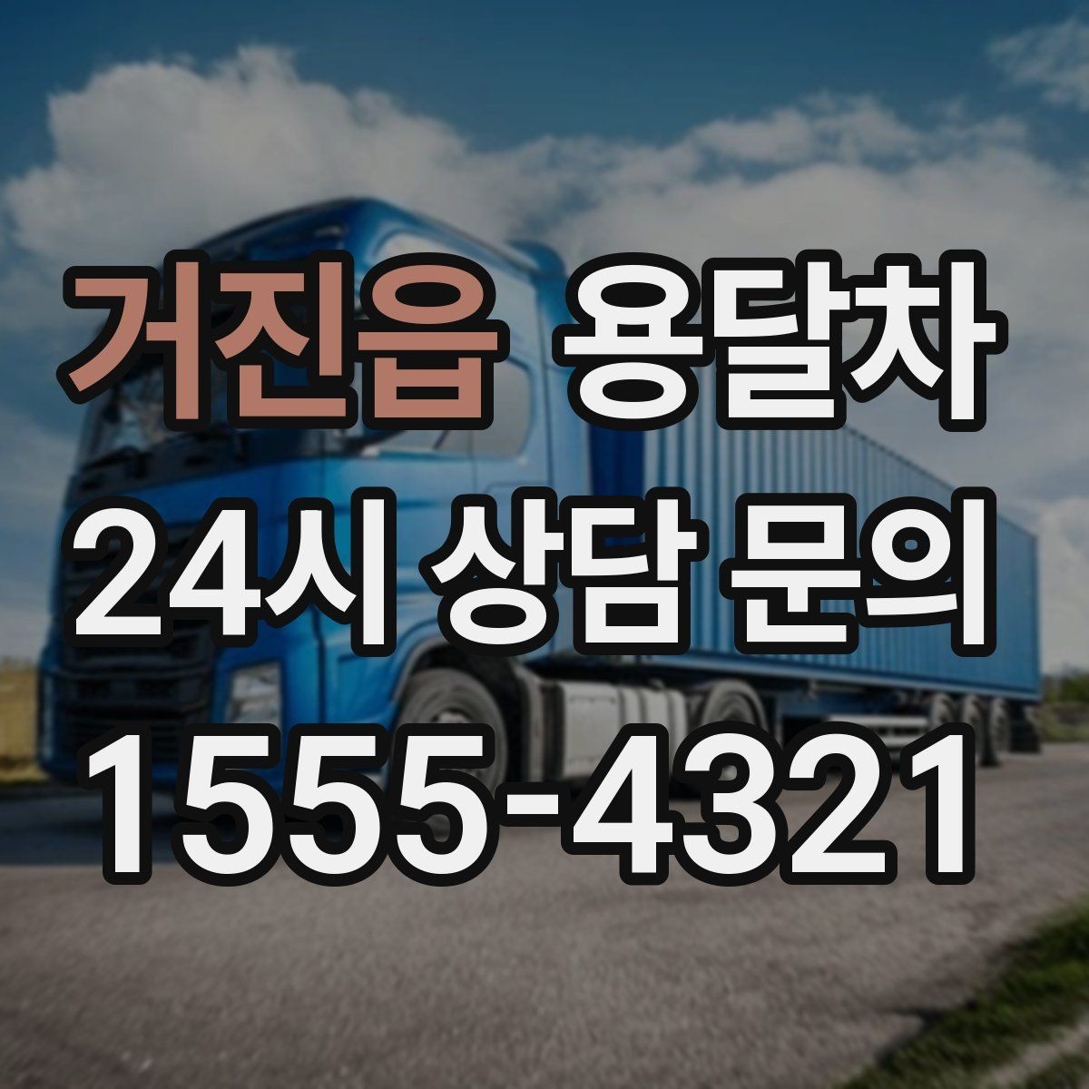 거진읍 용달차 상담할 때 물어보면 좋은 질문들