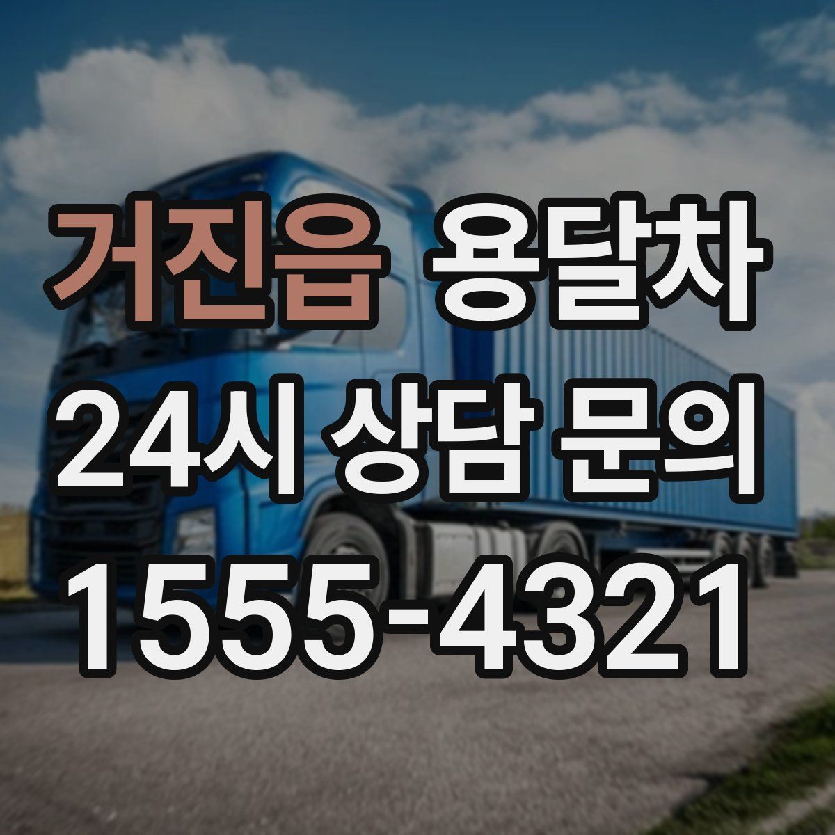 거진읍 용달차