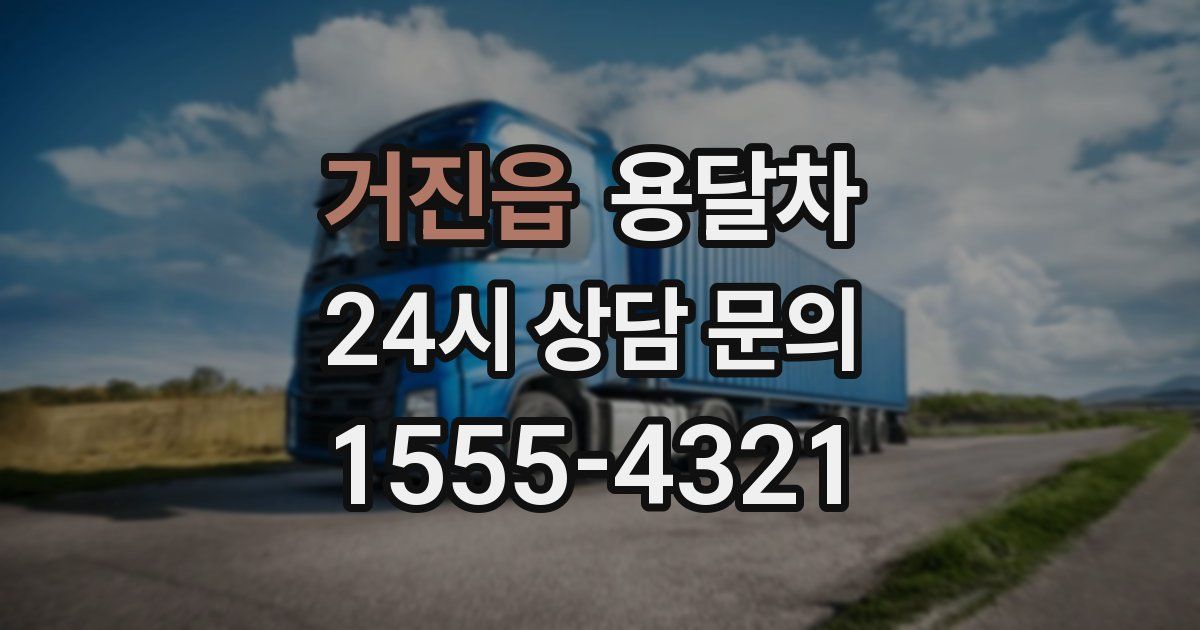 거진읍 용달차