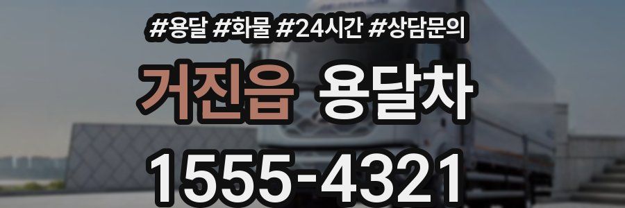 거진읍 용달차