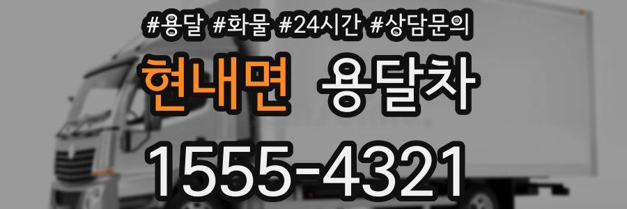 현내면 용달차