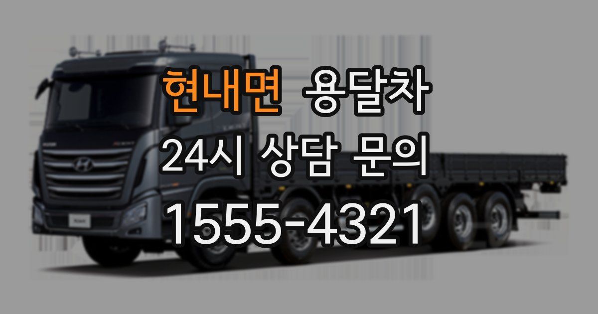 현내면 용달차