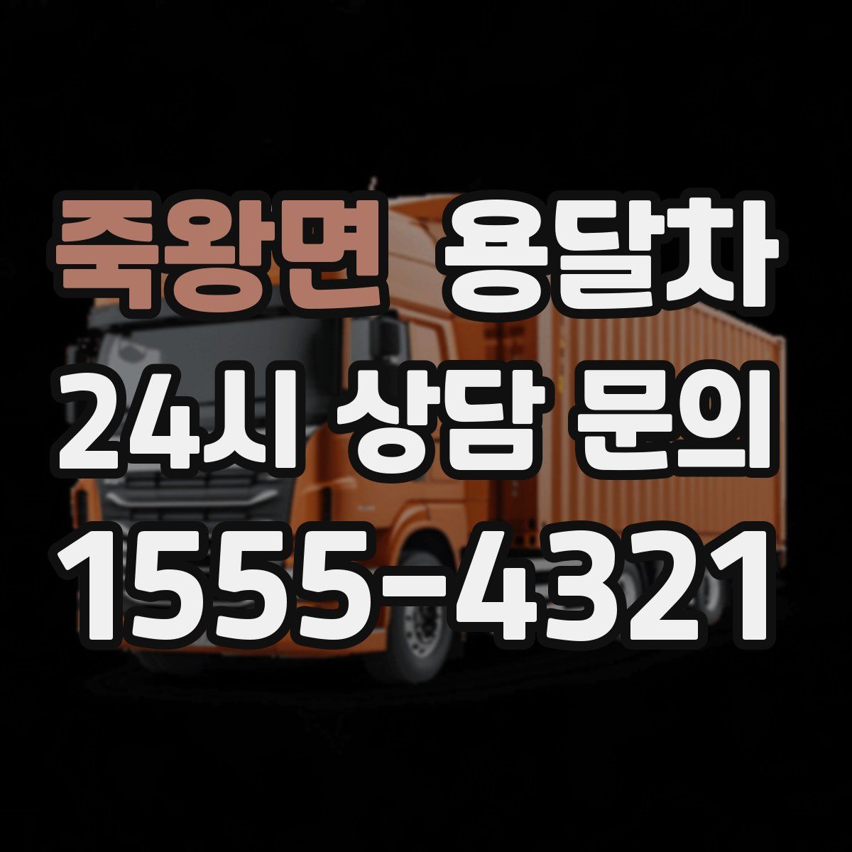 죽왕면 용달차