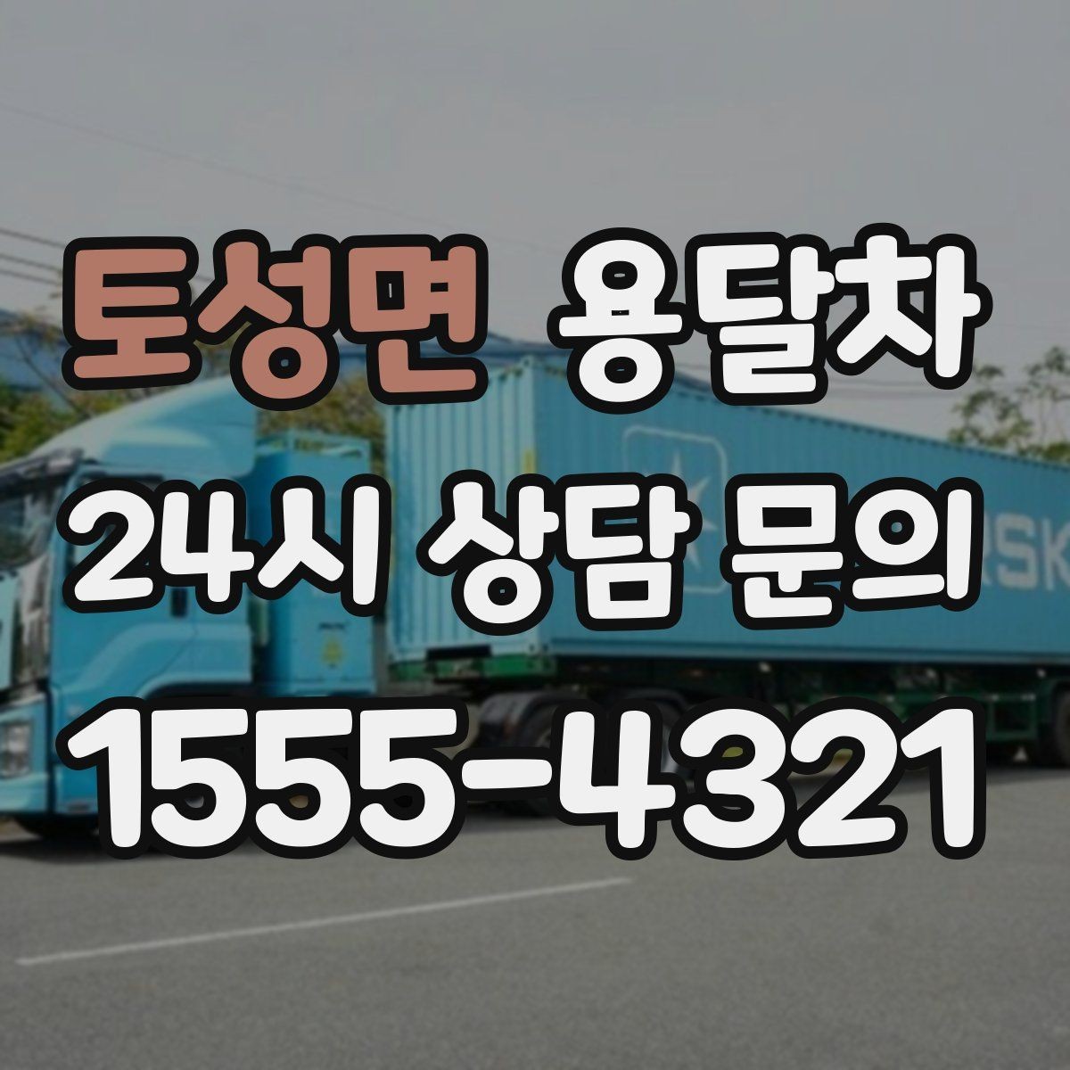 토성면 용달차 비용 비교는 어떤 항목을 기준으로 해야 할까