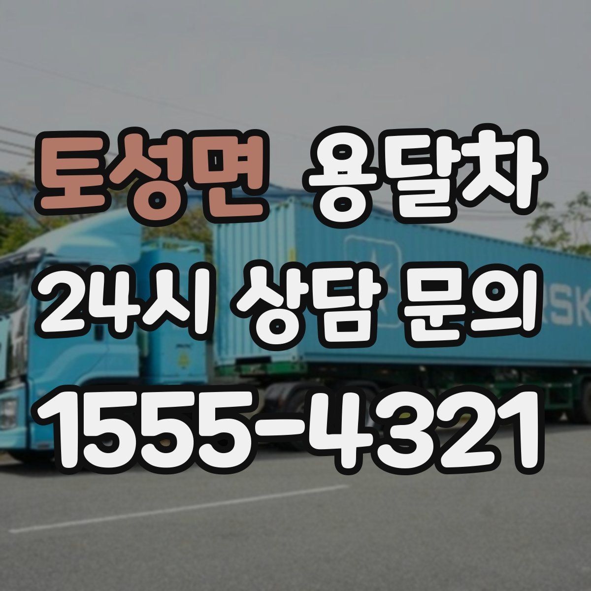 토성면 용달차