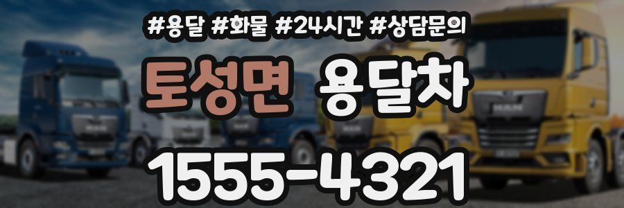 토성면 용달차