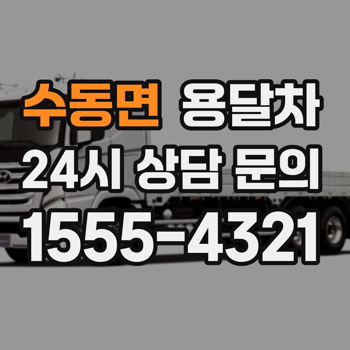 수동면 용달차