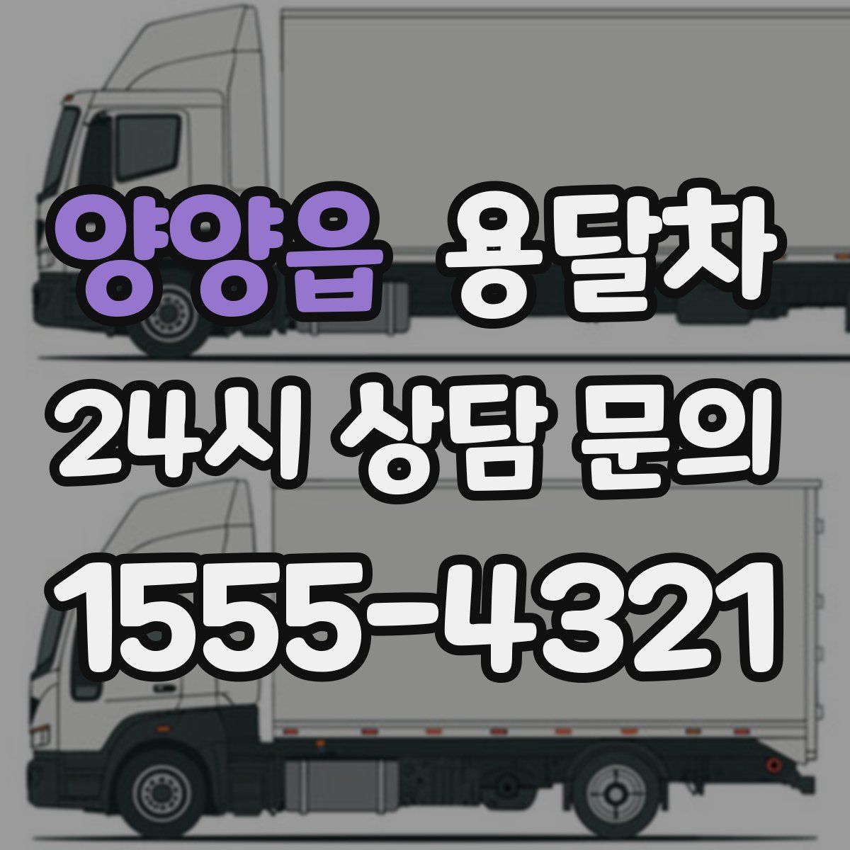 양양읍 용달차