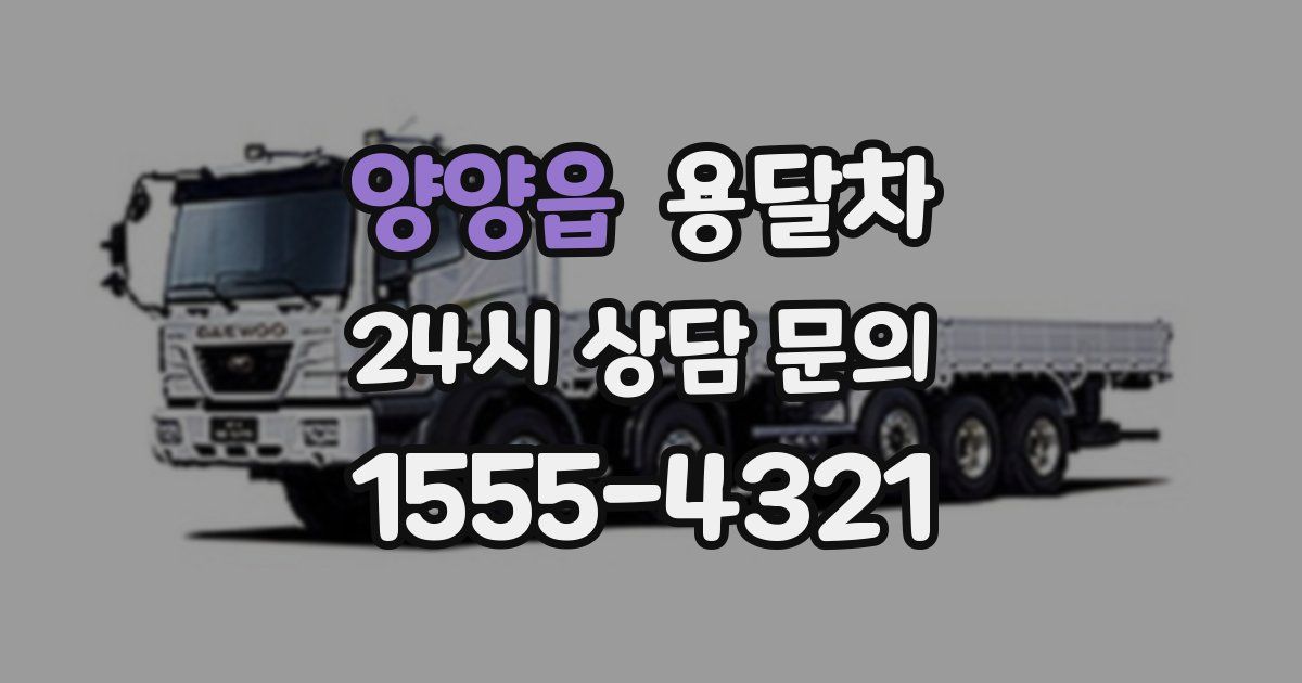 양양읍 용달차