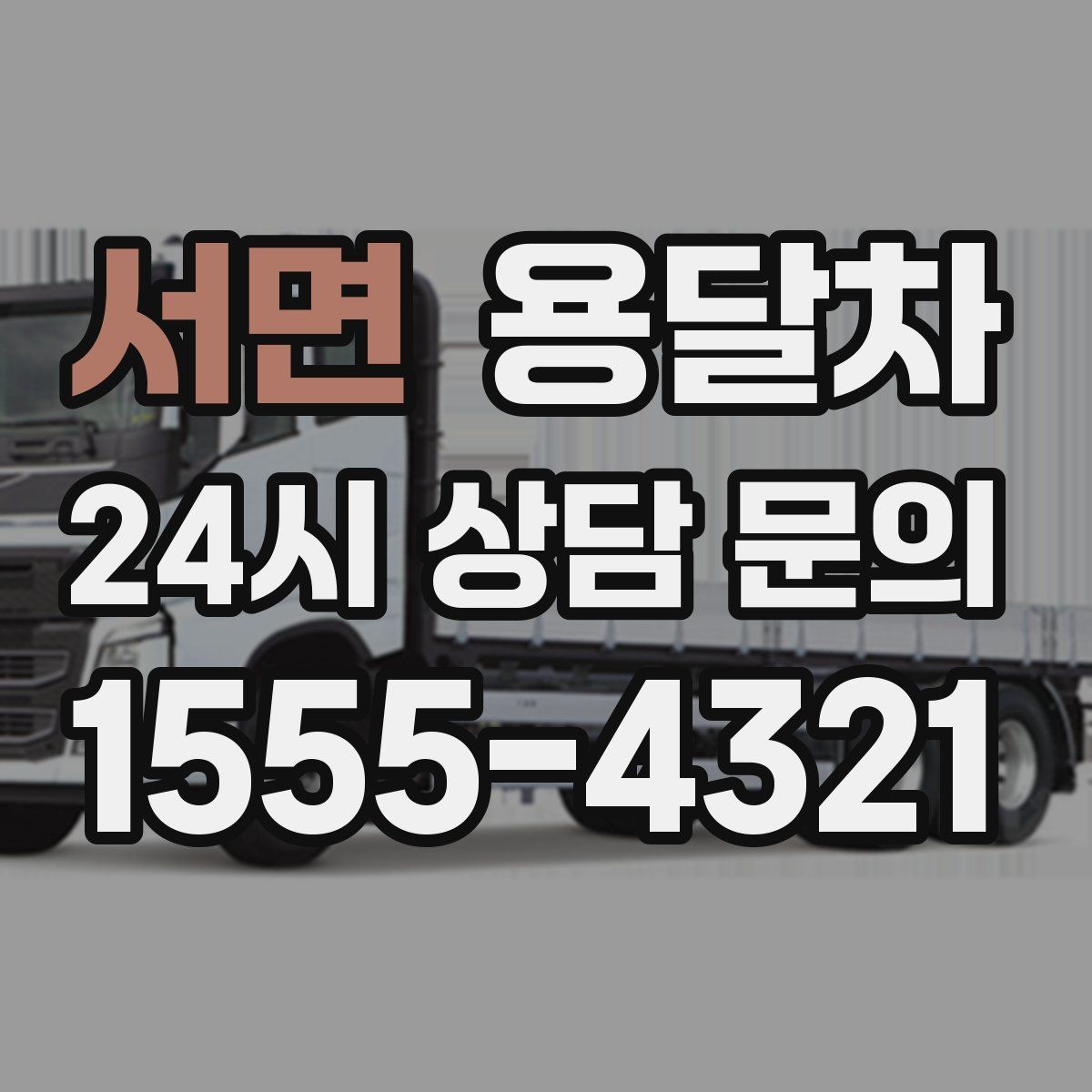 서면 용달차