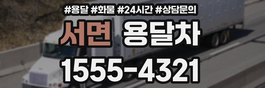 서면 용달차
