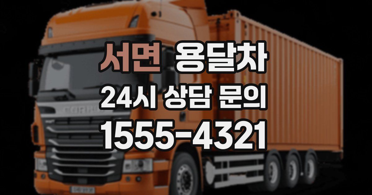 서면 용달차