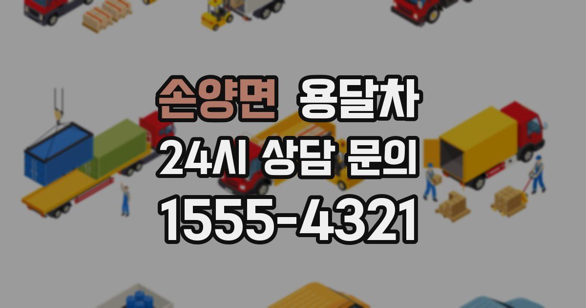 손양면 용달차