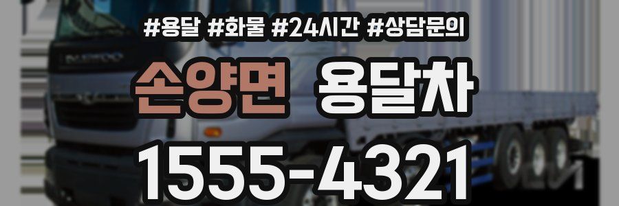 손양면 용달차