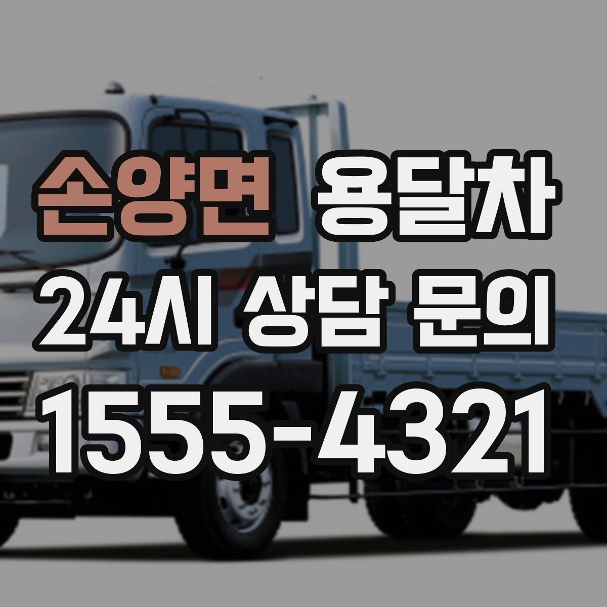손양면 용달차