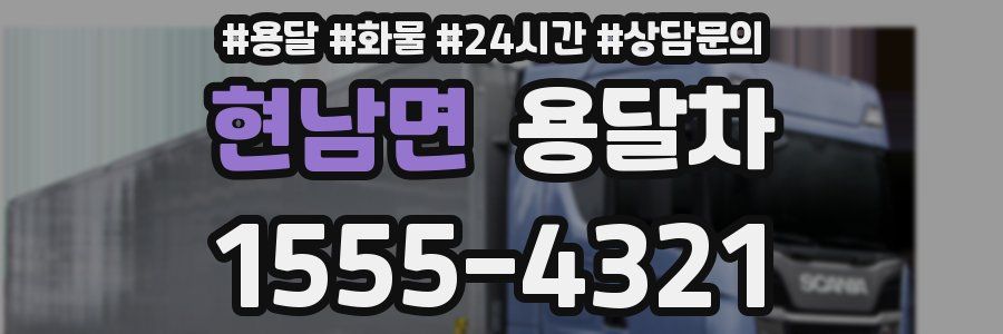 현남면 용달차