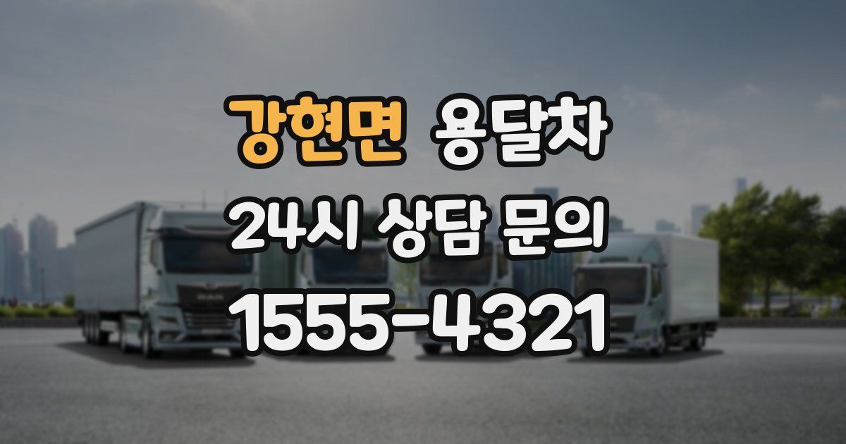 강현면 용달차