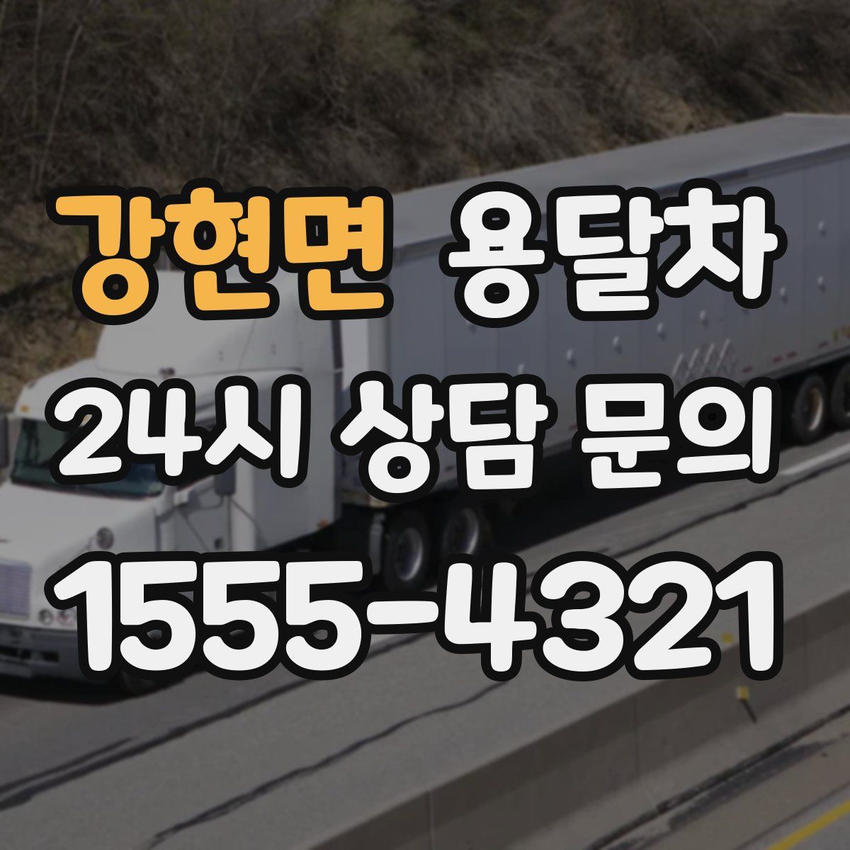 강현면 용달차